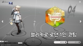 펠리카 1인 로댄 코팅 성공 ㅋㅋㅋㅋ - 명일방주 엔드필드 마이너 갤러리