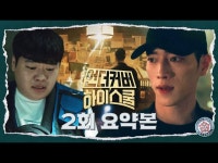 언더우드스쿨야탑 | 언더커버 하이스쿨 | 만나면 좋은 친구 MBC