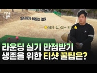 티샷은 생존이다! 티박스 체크, 구장의 경사도 체크, 마지막으로 체크해야 할 것은 '이것'! 티샷 잘 치는 방법 | 파크골프 생활스포츠지도사