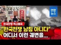 항미문구 | 중국 공청단 "한국전쟁 '남침' 아닌 내전" 궤변 | 연합뉴스