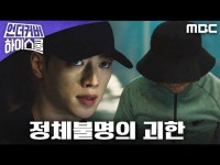 언더우드스쿨야탑 | 언더커버 하이스쿨 | 만나면 좋은 친구 MBC