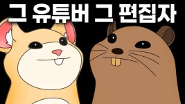 프로게이머 지망 출신 편집자에게 버스 받기...! - YouTube ✂️ 코승이(편집노예)의 눈물