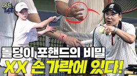 그냥 포핸드는 이형택꺼 봐라 - 실전 테니스 마이너 갤러리
