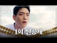 언더우드스쿨야탑 | 언더커버 하이스쿨 | 만나면 좋은 친구 MBC