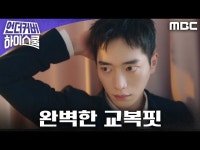 언더우드스쿨야탑 | 언더커버 하이스쿨 | 만나면 좋은 친구 MBC