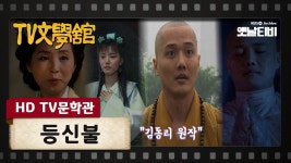 대명불교용품책전시관 | TV문학관 등신불 - 불교 마이너 갤러리