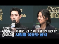 언더우드스쿨야탑 | 언더커버 하이스쿨 | 만나면 좋은 친구 MBC
