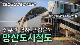 씨유양산북정중앙 | 양산도시철도 전구간 근황 - 모노레일 마이너 갤러리