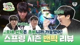 젠튜브) GDB가 밴픽을 만들때 - Gen.G LOL 마이너 갤러리