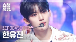 7/26 쇼챔 직캠 - 제로베이스원(ZB1) 마이너 갤러리