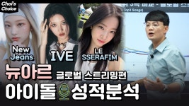 압뉴르 (IVE + NewJeans + LE SSERAFIM) 스페셜3 - 걸스플래닛999 갤러리