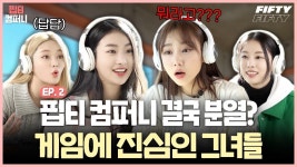 (주)피프티컴퍼니즈 | 핍티 컴퍼니 워크샵 Ep.2 - 피프티 피프티 마이너 갤러리 핍티 컴퍼니 워크샵 Ep.2 - 피프티 피프티 마이너 갤러리