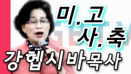 위로의 말 한마디(미고사축) -강헵시바 목사- 가나안복지방송... 12 | Doovi 위로의 말 한마디(미고사축) -강헵시바 목사...