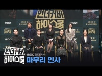 언더우드스쿨야탑 | 언더커버 하이스쿨 | 만나면 좋은 친구 MBC