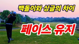 3가지 집중력 조절 기술 = 싱글핸디 유지 필수기술ㅡ 힘 빼는 기술 ㅡ싱글골퍼가 되고 싶은분들 필수시청 (중국광저우 홀리데이cc)ㅡ 초대이벤트