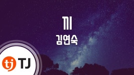 김연숙헤어라인 | 끼 - 김연숙 | Shazam