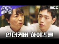 언더우드스쿨야탑 | 언더커버 하이스쿨 | 만나면 좋은 친구 MBC