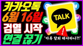 6월 16일 카톡 검열 시작 - 8240캘로부대 마이너 갤러리
