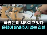 국민 돈이 사라지고 있다…은행이 알려주지 않는 진실