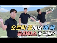 이동엽의골프클리닉 | 오르막 홀에서는 왜 꼭 슬라이스가 날까? | 이동환