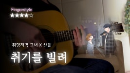이 정도면 ㄹㅇ 잘치는거임? - 통기타 핑거스타일 마이너 갤러리