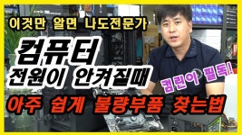 합정동컴퓨터수리존 | 형들 파워 이러면 문제있음? - 컴퓨터 본체 갤러리