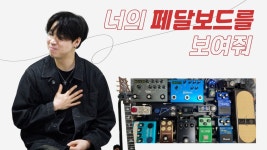 주식회사 달콘텐츠 | 우리 일붕이들을 달변가로 만들어줄 수 있는 컨텐츠 - 일렉트릭기타 마이너 갤러리