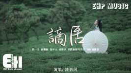 谪居 - 浅影阿 & 汐音社 | Shazam 谪居 - 浅影阿 & 汐音社