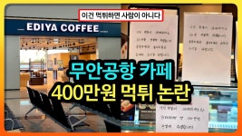 이디아커피경주용 | 무안공항 이디아 커피 먹튀기사 우리 댓글 단 애들 없지? - 국민의힘 마이너 갤러리