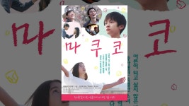 마쿠코 - YouTube 마쿠코