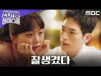 언더우드스쿨야탑 | 언더커버 하이스쿨 | 만나면 좋은 친구 MBC