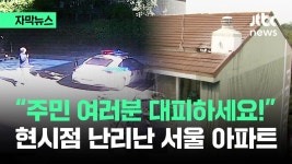 "주민 여러분 대피하세요!" 공포…현시점 난리난 서울 아파트 .avi - 도시 갤러리