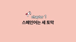 영어 전공자가 5개월 공부해본 썰 푼다 - 스페인어 마이너 갤러리