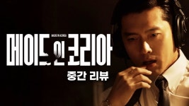 감상평 - 메이드 인 코리아 마이너 갤러리