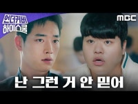 언더우드스쿨야탑 | 언더커버 하이스쿨 | 만나면 좋은 친구 MBC