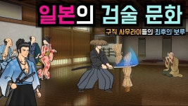 세계해동검도연맹대신도장 | 일본 에도시대 검술도장의 특징 - 국제검도연맹 마이너 갤러리