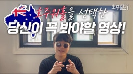 호주워홀 가장성공한사람 - 여행-호주, 뉴질랜드 갤러리