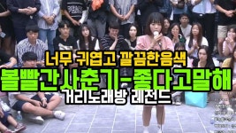 거리노래방레전드 너무귀엽고 깔끔한음색 ' 볼빨간사춘기 좋다고말해 ' 일반인소름돋는라이브 | Doovi 거리노래방레전드 너무귀엽고 깔끔한음색...