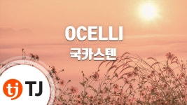 꼬미꼬노래바 | 오셀리 싱잉룸 유튭에 올라옴 - 국카스텐 갤러리