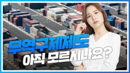 보세구제나라 | '무역구제제도' 우리나라 산업을 지키는 든든한 보호막, 자세히 알고 싶다면 클릭! - YouTube '무역구제제도' 우리나라 산업을 지키는 든든한...
