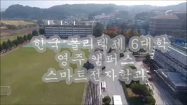 한국폴리텍6대학산학협력단영주지소 | 한국 폴리텍 6대학 영주폴리텍 홍보영상 (스마트전자학과) | Doovi 한국 폴리텍 6대학 영주폴리텍 홍보영상 (스마트전자학과)