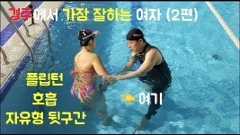 이런 이해가 자세를 바꾼다 자유형/호흡/플립턴 - 수영-경영 마이너 갤러리