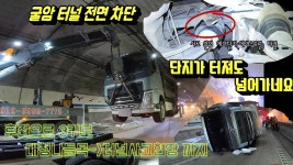 어제 경부고속도로 버스 사고 보고 생각난 대형 견인차 영상 - 교통 마이너 갤러리