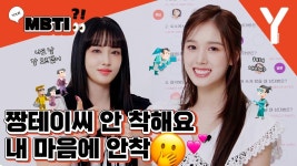윤과김복원 | 짱테이씨 막내즈 윤과 재이의 MBTI 인터뷰! - STAYC 윤 마이너 갤러리