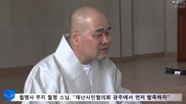 월명사 주지 월명 스님, '재난시민협의회 광주에서 먼저 발족하자' | Doovi 월명사 주지 월명 스님, '재난시민협의회 광주에서 먼저 발족하자'