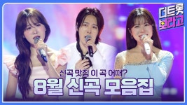 성민이불애니소잉 | 2025년 더 트롯쇼 8월 신곡 모음집 | 신곡 맛집 이 곡 어때? - TV조선 마이너 갤러리