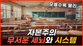 자본주의의 무서운 세뇌와 시스템 - 재테크 마이너 갤러리