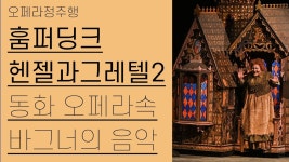 8/10,11 훔퍼딩크 '헨젤과 그레텔' - 대구 - 도이치 그라모폰 마이너 갤러리