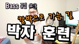 이 분 화성학 강의 - 베이스 마이너 갤러리