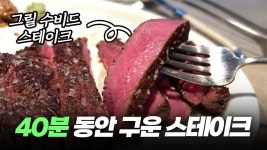 스테이크좌 봤을때 이거부터 떠올랐는데 - 흑백요리사 요리계급전쟁 갤러리